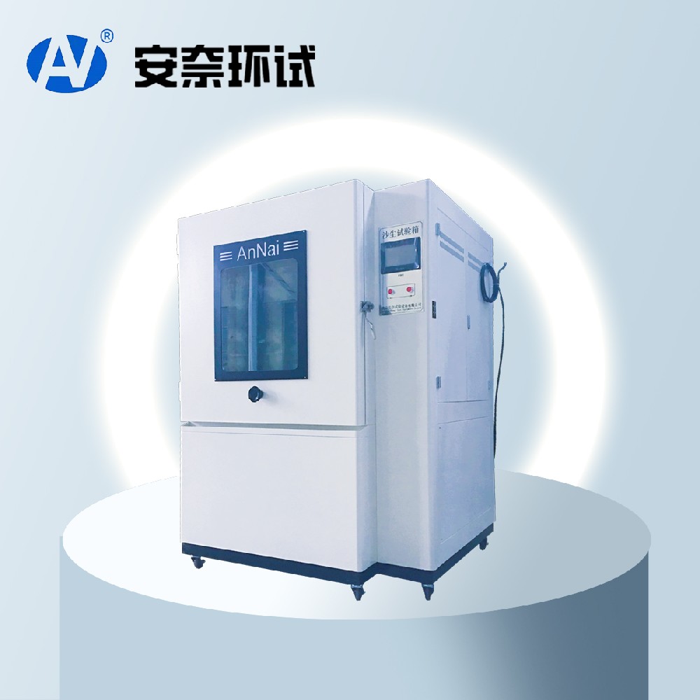 砂塵試驗(yàn)箱