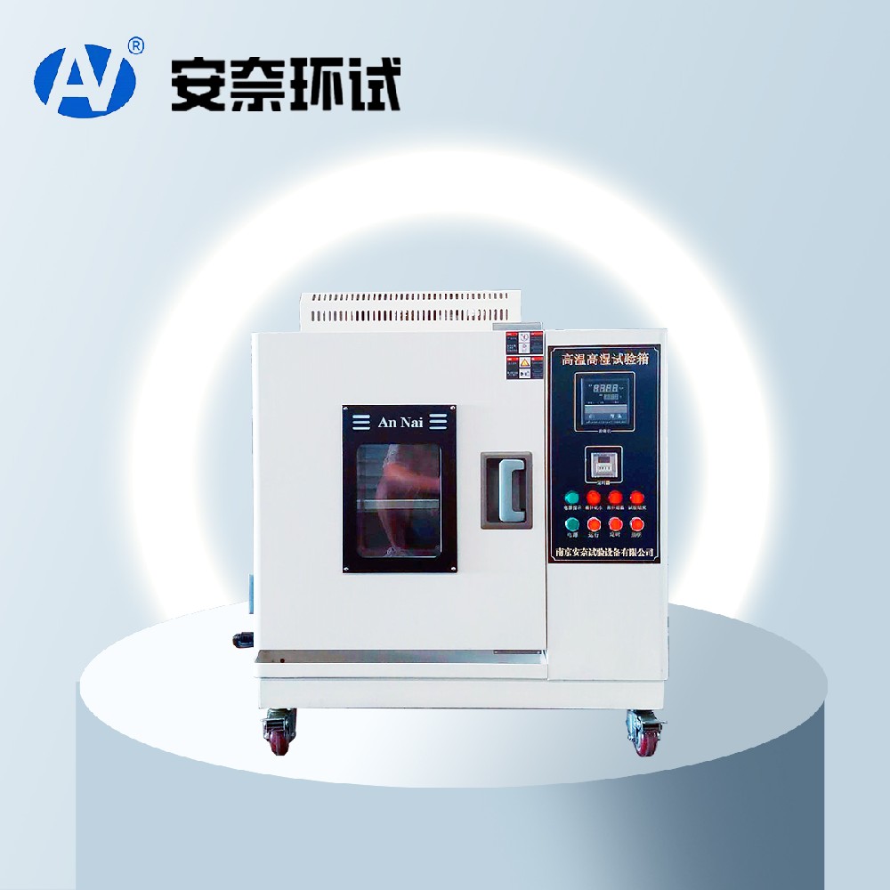 高溫高濕試驗箱